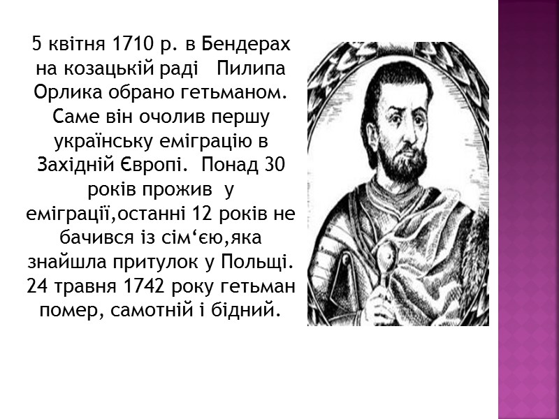 5 квітня 1710 р. в Бендерах  на козацькій раді   Пилипа Орлика